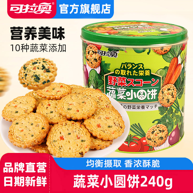 可拉奥日式小圆饼干儿童成人零食韧性牛奶蔬菜饼干240g桶装