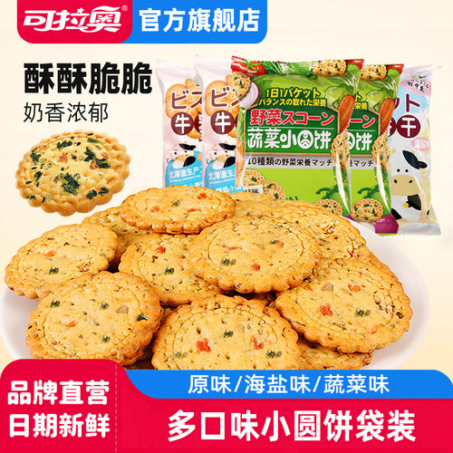 可拉奥小圆饼干多口味