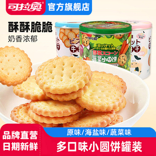 可拉奥北海道牛乳饼干240g罐装 送礼儿童饼干蔬菜牛乳早替餐零食