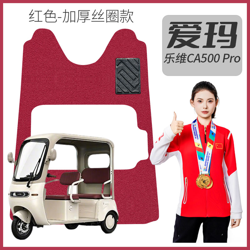 爱玛乐维CA500Pro专用电三轮车丝圈脚垫一体防护加厚耐磨防滑脚踏