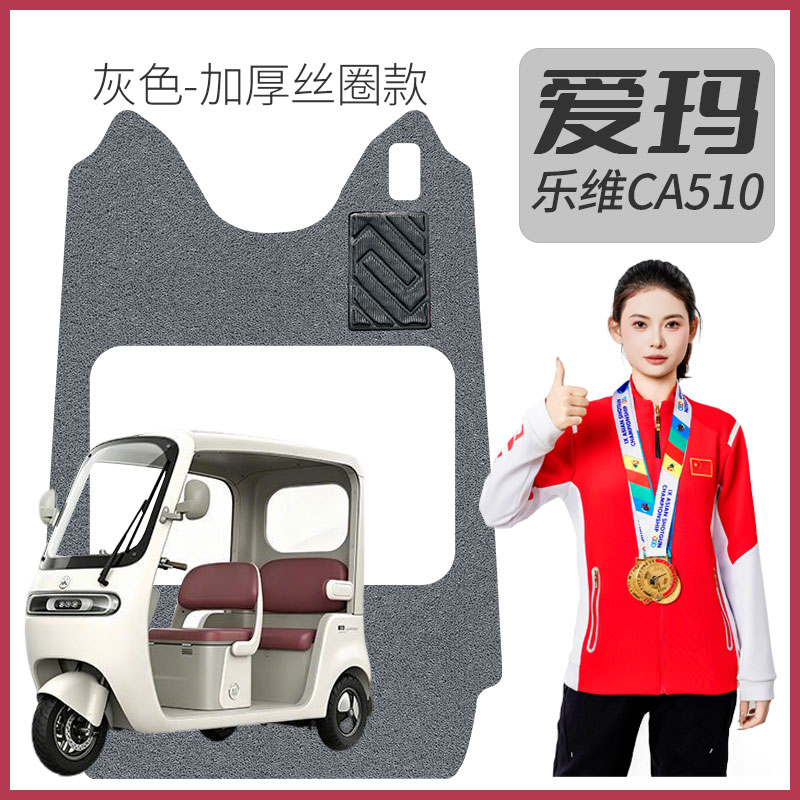 爱玛乐维CA510专用电动三轮车丝圈脚垫一体防护加厚耐磨防滑脚踏
