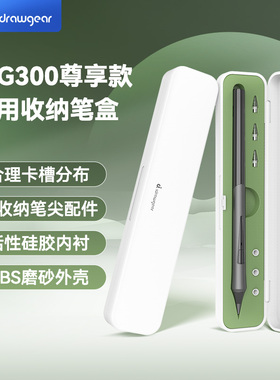 【IDG300专用笔盒】艾卓吉尔idrawgear Pencil定制电容笔盒减震防摔保护收纳笔尖配件小巧便捷