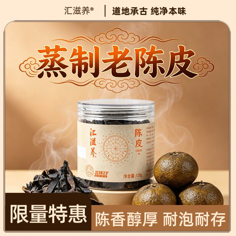 汇滋养广东古法三蒸三晒老陈皮陈香醇厚原产地泡茶泡水煲汤DR