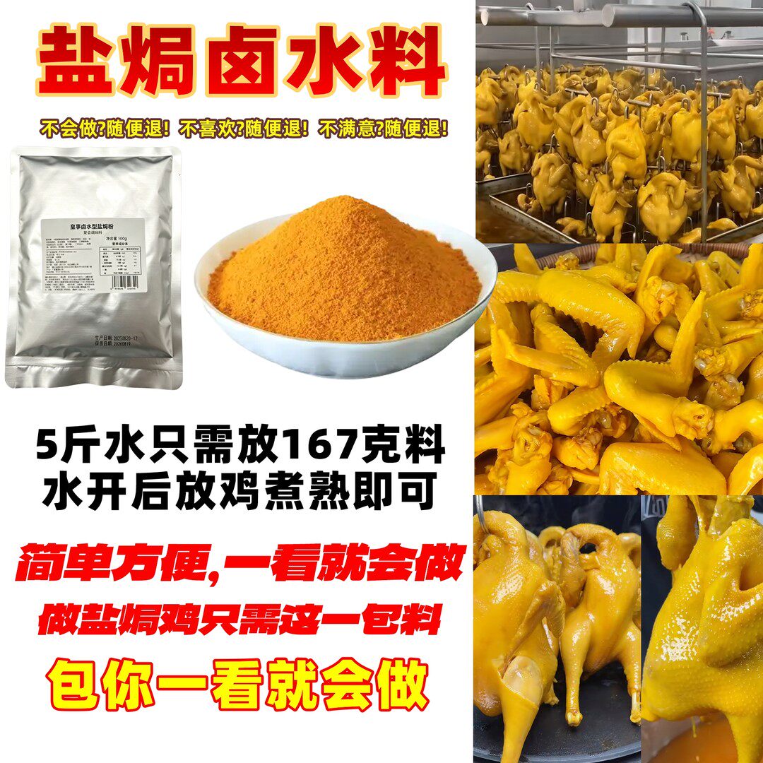皇事卤水型盐焗粉 盐焗鸡爪 盐焗鸡翅 盐焗鸡 商用卤水型腌料