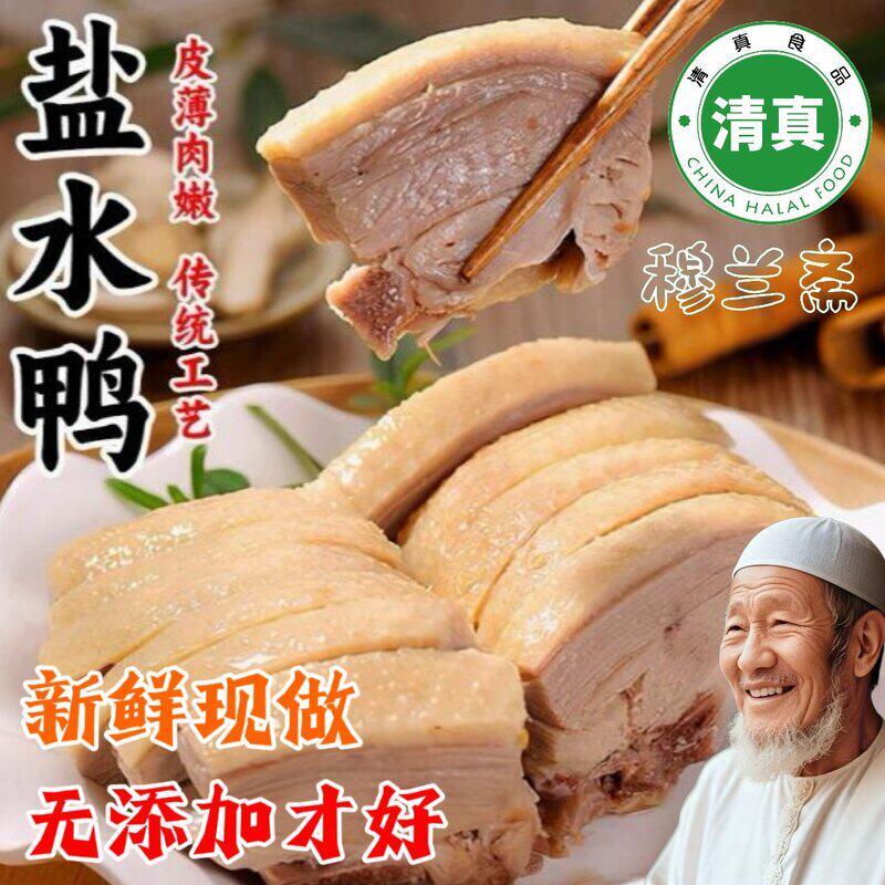 穆兰斋[到手两只盐水鸭南京味道盐水鸭即食熟食开袋即食咸香