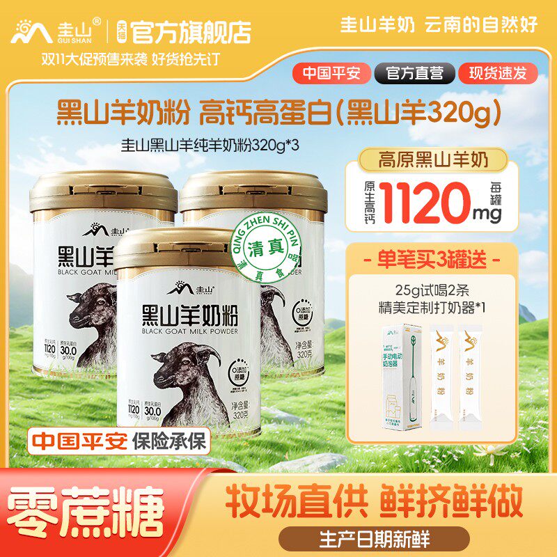 秋季鲜奶云南圭山黑山羊正品100纯羊奶粉320g*3中老年儿童学生