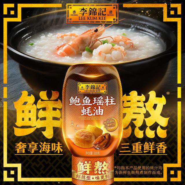 李锦记鲍鱼瑶柱蚝油320g蚝油鲜味虾蟹粥浓郁炒菜浓捞面提鲜DR