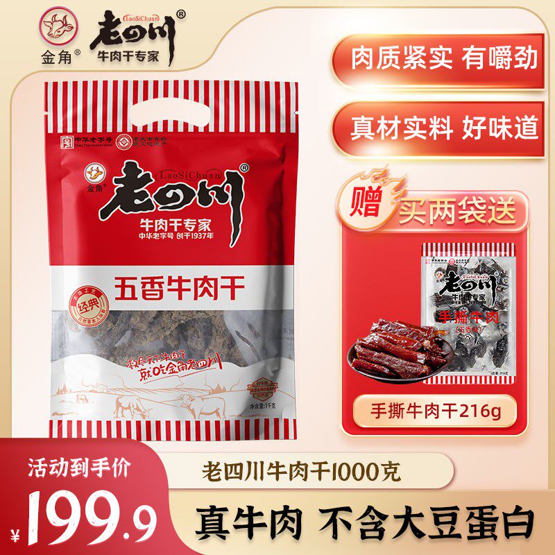 大份两斤装金角老四川五香牛肉干1kg大袋装重庆特产休闲零食