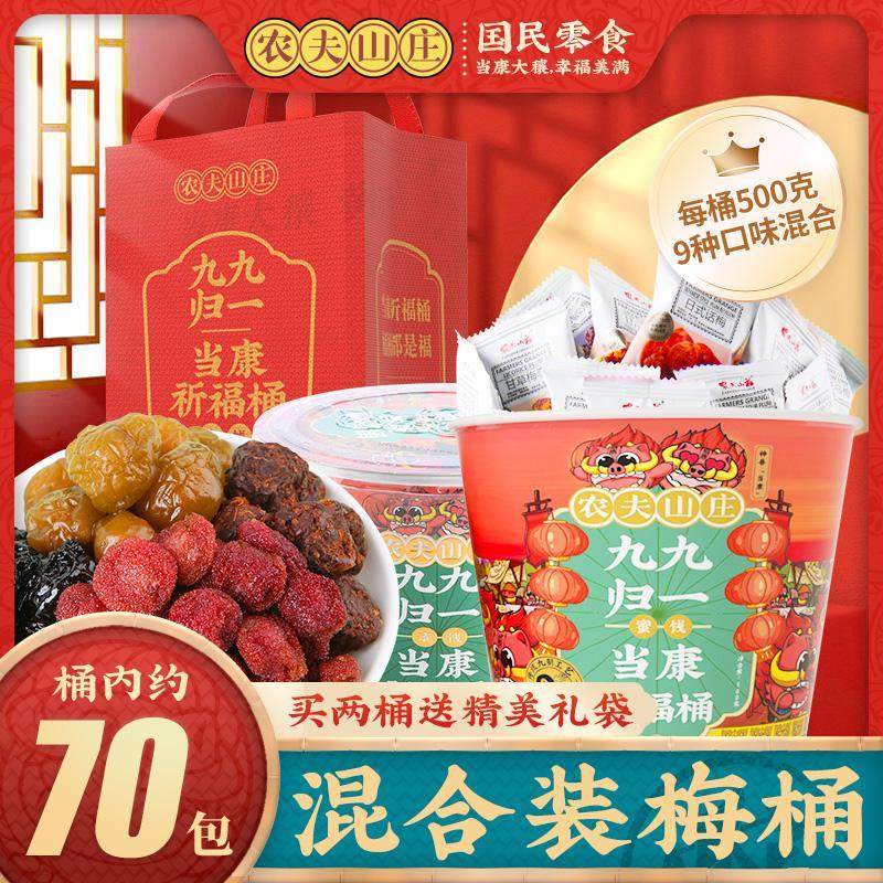 农夫山庄混合梅桶500g话梅子9种口味蜜饯组合九九归一桶年货零食