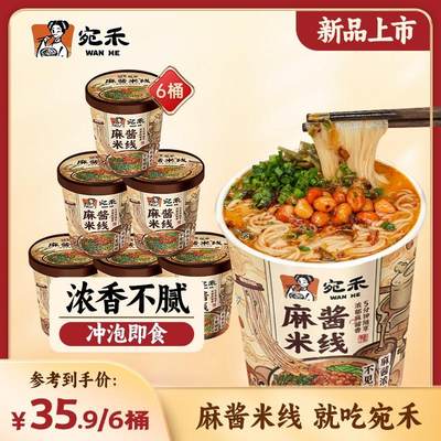 宛禾麻酱米线(冲泡型)0.8mm细米线方便速食桶装125g/桶免煮夜宵