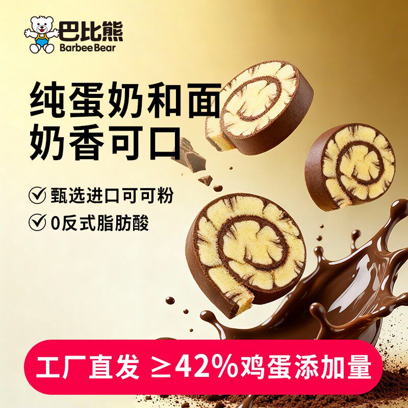 巴比熊蛋糕卷休闲巧克力面包营养早餐下午茶糕点晚上追剧解馋零食