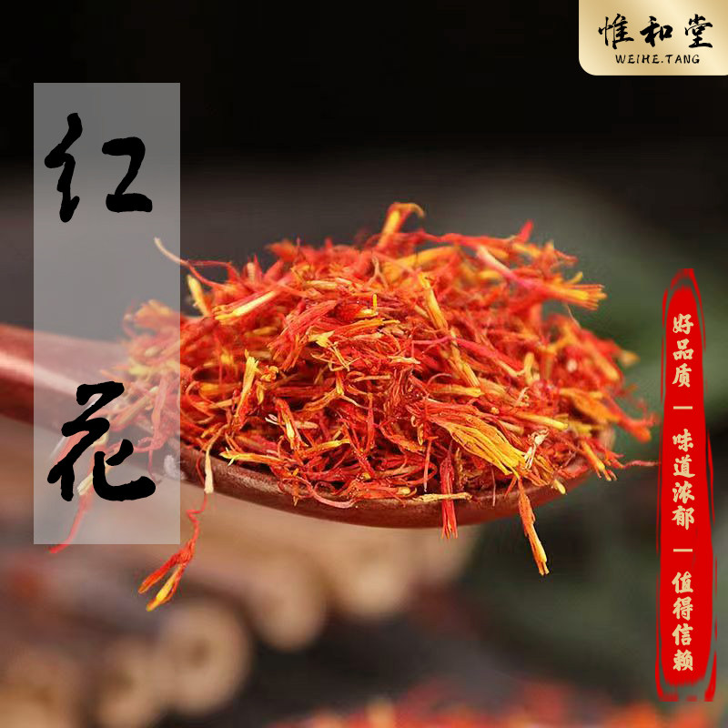 精选红花中药材正品新货新疆草红花药用泡水喝天然无硫特级干红花