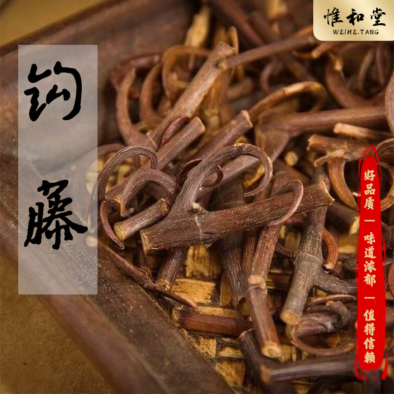 精选钩藤中药材正品新货精选双钩去粗杆钩藤高带钩率钩藤茶