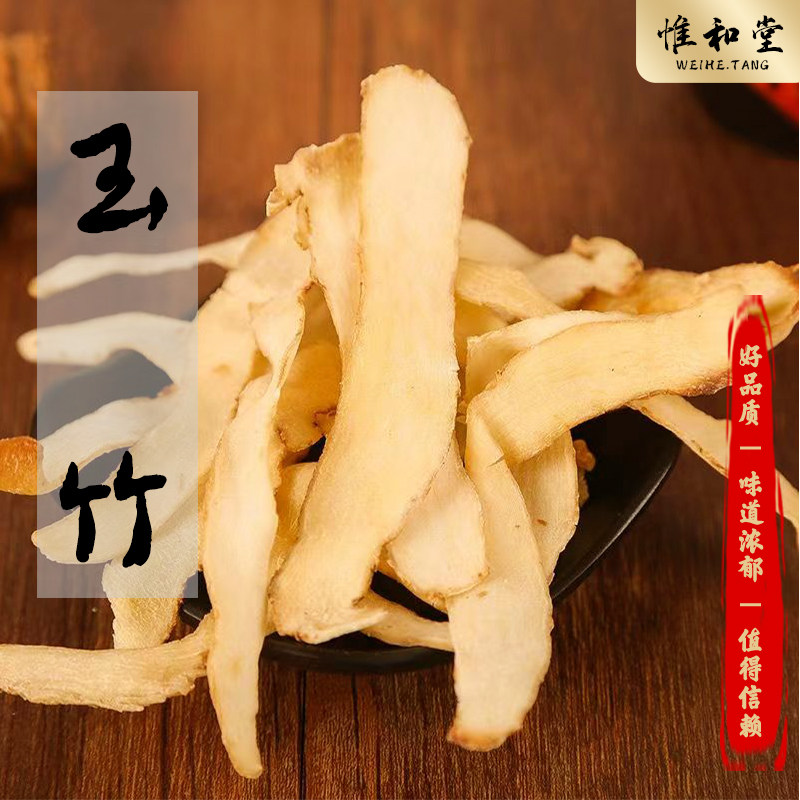 精品玉竹片中药材正品新货天然无硫湘玉竹干货搭麦冬北沙参煲汤