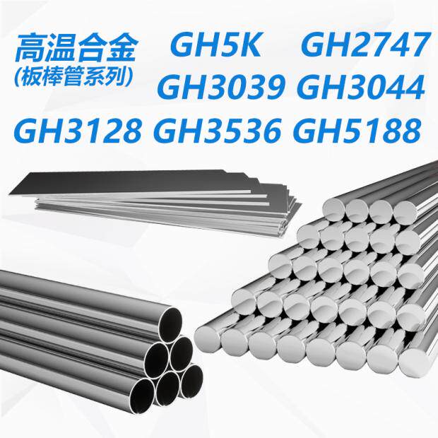 高温合金棒板管GH3039
