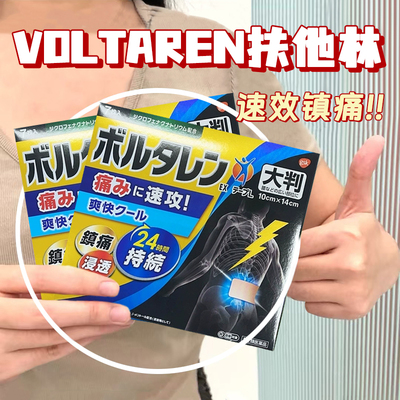 日本原装 大判扶他林Voltaren镇痛膏药肩颈腰部肌肉酸痛止痛贴