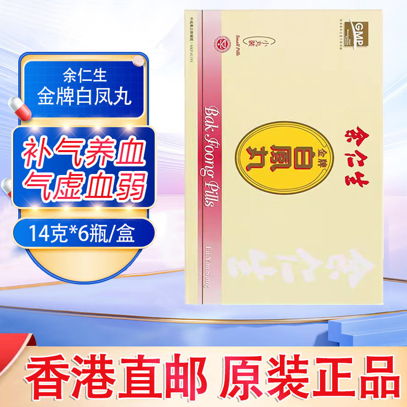 余仁生 金牌白凤丸 补气养血气虚血弱滋阴养颜 月事不适 手脚冰冷