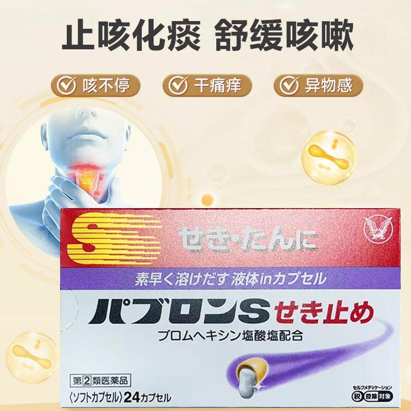 日本大正止咳药软胶囊成人儿童喉咙疼痛喉咙干痒咳嗽痰多