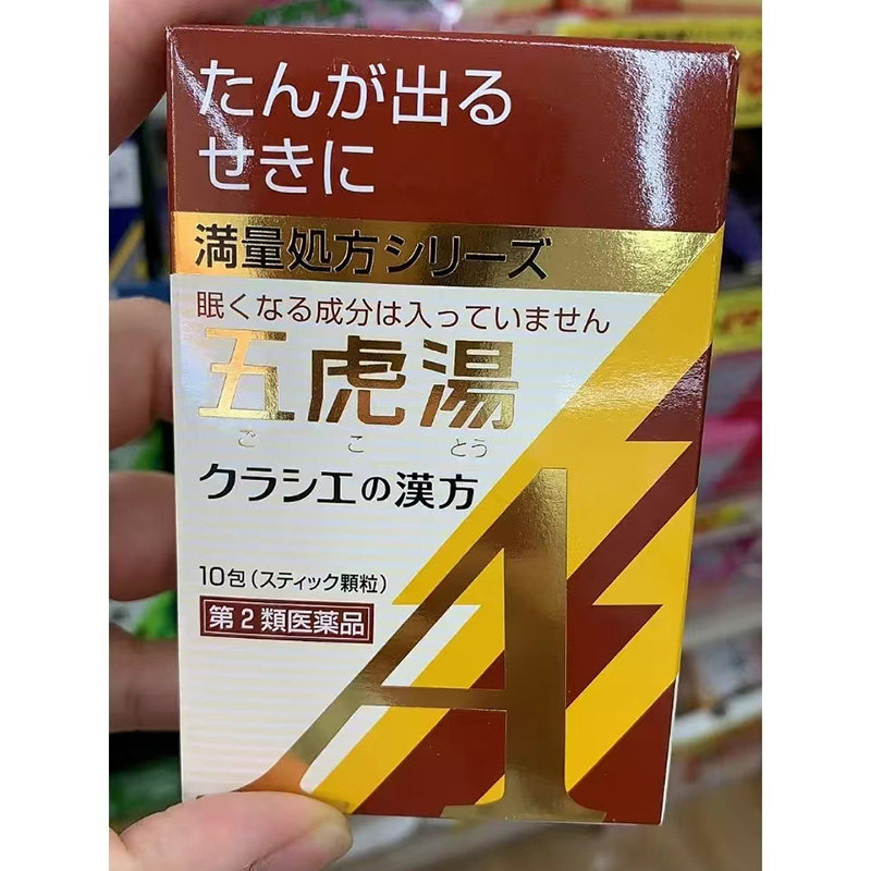 【日本直邮】Kracie五虎汤A颗粒咳嗽气喘支气管炎感冒冲剂10包