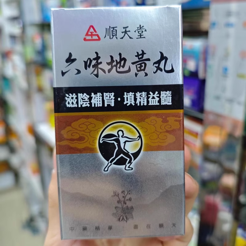 台湾顺天堂 六味地黄丸滋补肝肾肝肾不足腰痛头晕目眩消渴舌燥1