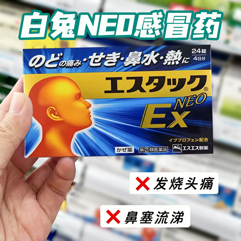 日本进口白兔牌EX NEO感冒药缓鼻塞流涕头痛发热止痛退烧24粒