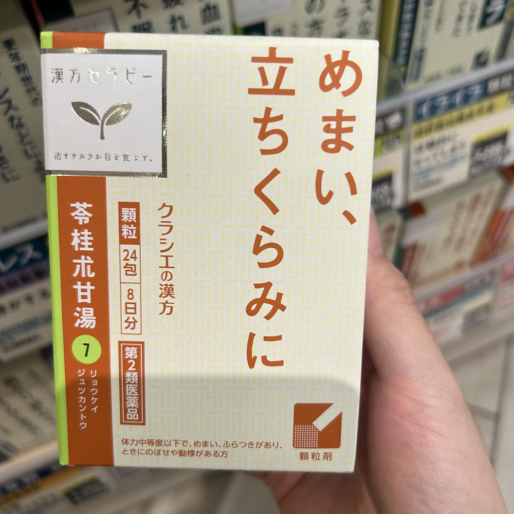 日本直邮汉方Kracie苓桂术甘汤24包头晕心悸气短头痛神经症汉方