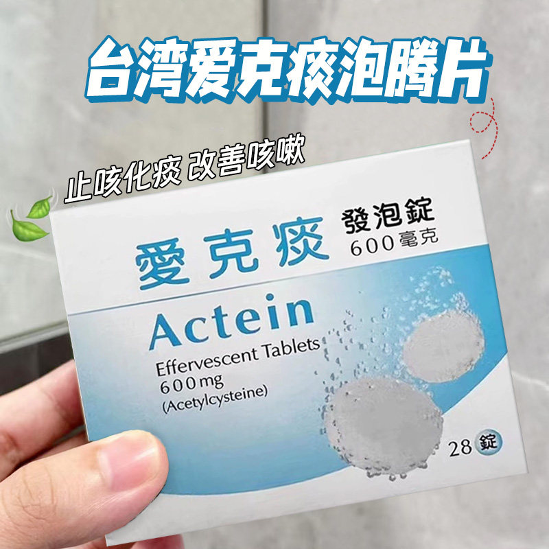 香港直邮台湾原装健乔信元 Actein爱克痰止咳化痰强化肺部泡腾片