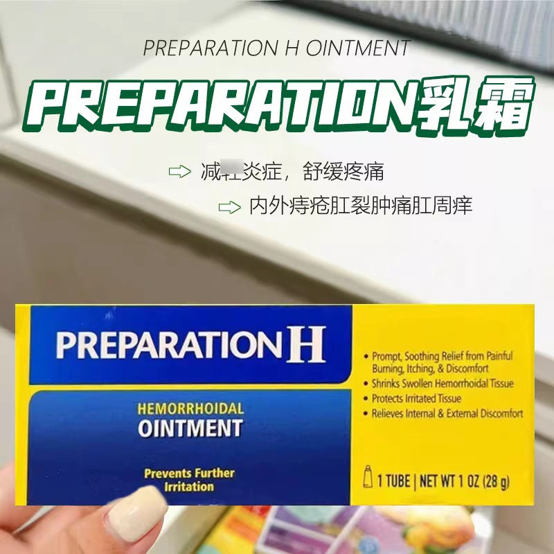 美国溯源●Preparation痔疮乳霜 痔疮强力膏 肉球便血肛裂痔疮膏1
