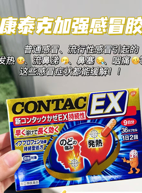 日本直邮 新康泰克contac感冒药止咳发热喉咙痛鼻塞流涕退烧咳嗽
