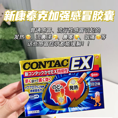 日本直邮 新康泰克contac感冒药止咳发热喉咙痛鼻塞流涕退烧咳嗽