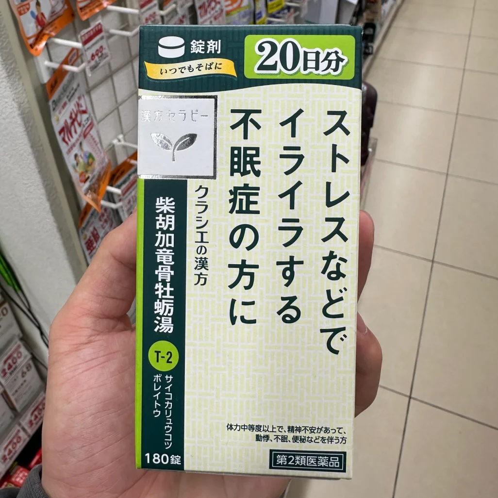 日本Kracie汉方柴胡加龙骨牡蛎汤精神不安心悸失眠便秘神经症