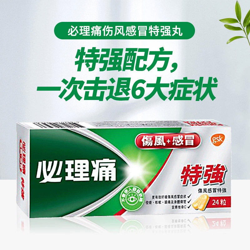 香港直邮 必理痛伤风感冒特强丸24粒 鼻塞发烧咳嗽止咳头痛