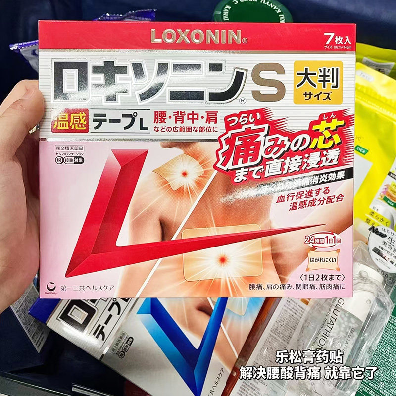 日本直邮 第一三共loxonin乐松镇痛膏贴 大判温感活络贴冷感镇痛