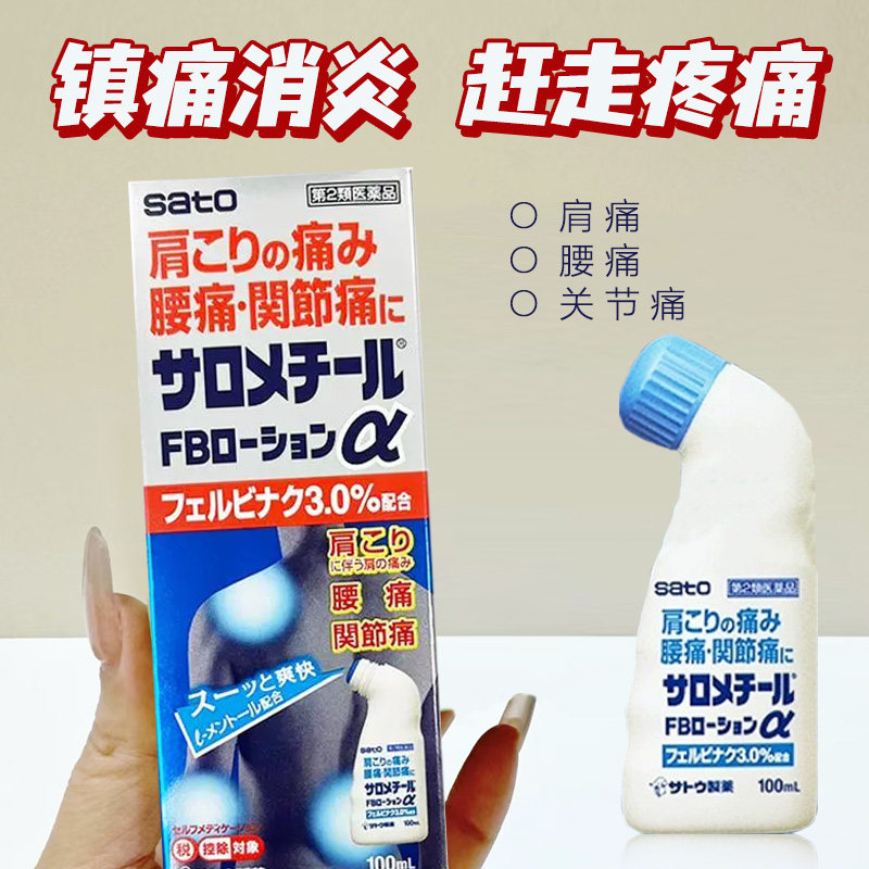 日本直邮 佐藤sato镇痛消炎剂100ml肌肉酸痛关节痛腰背痛肩周炎,OTC药品/国际医药,国际风湿骨伤药品,淘宝优惠券,粉丝福利购,淘宝优惠卷
