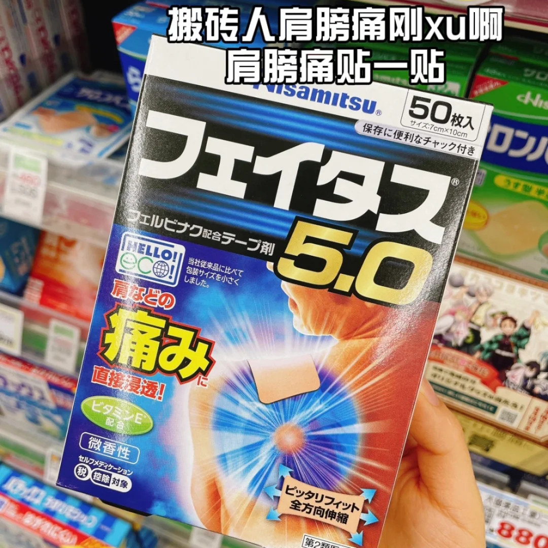 日本膏药贴久光斐特斯止痛贴肌肉损伤颈肩腰疼痛贴