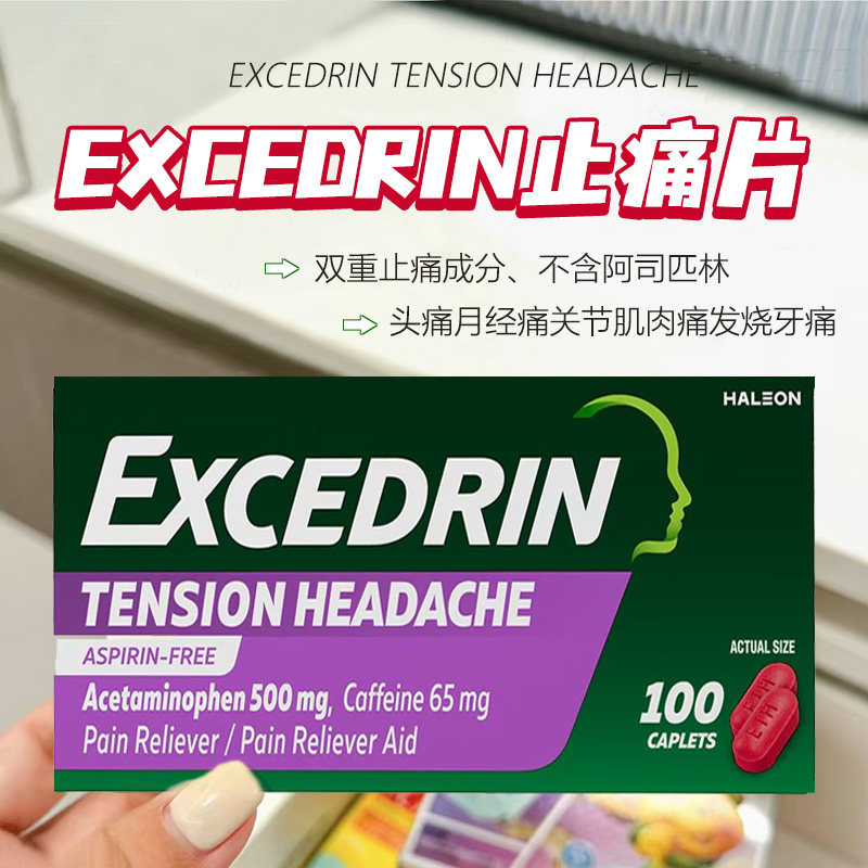 美国原装正品偏头痛 Excedrin埃克塞德林止痛阿司匹林头痛止痛片