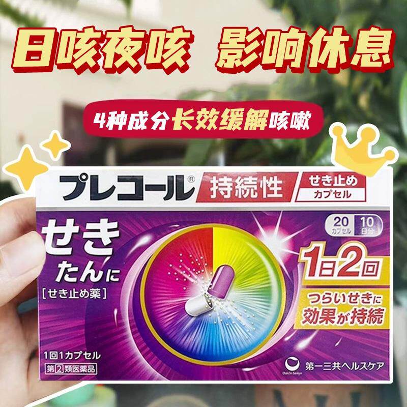 日本第 一三共持续性止咳胶囊20粒感冒发烧喉咙干痒咳嗽化痰止咳