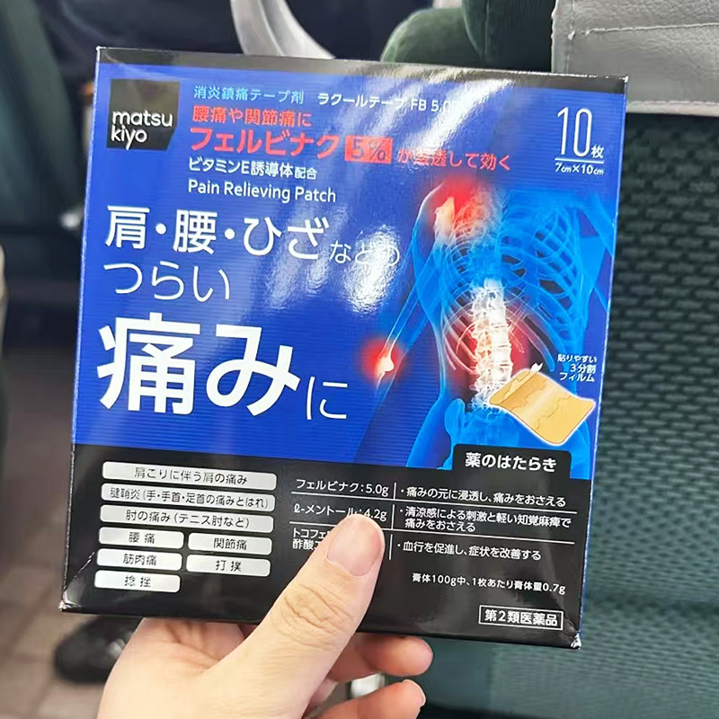 【日本直邮】松本清matsukiyo镇痛贴肌肉劳损肩周贴腱鞘贴腰腿疼