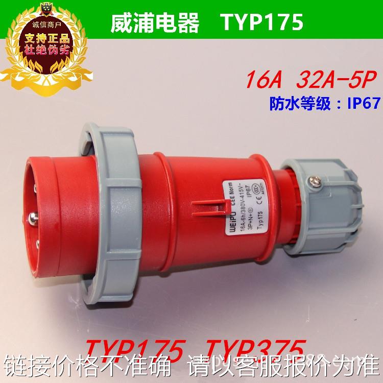weipu威浦TYP175 TYP375户外防水电缆插头IP67 16A 32A 5芯插头