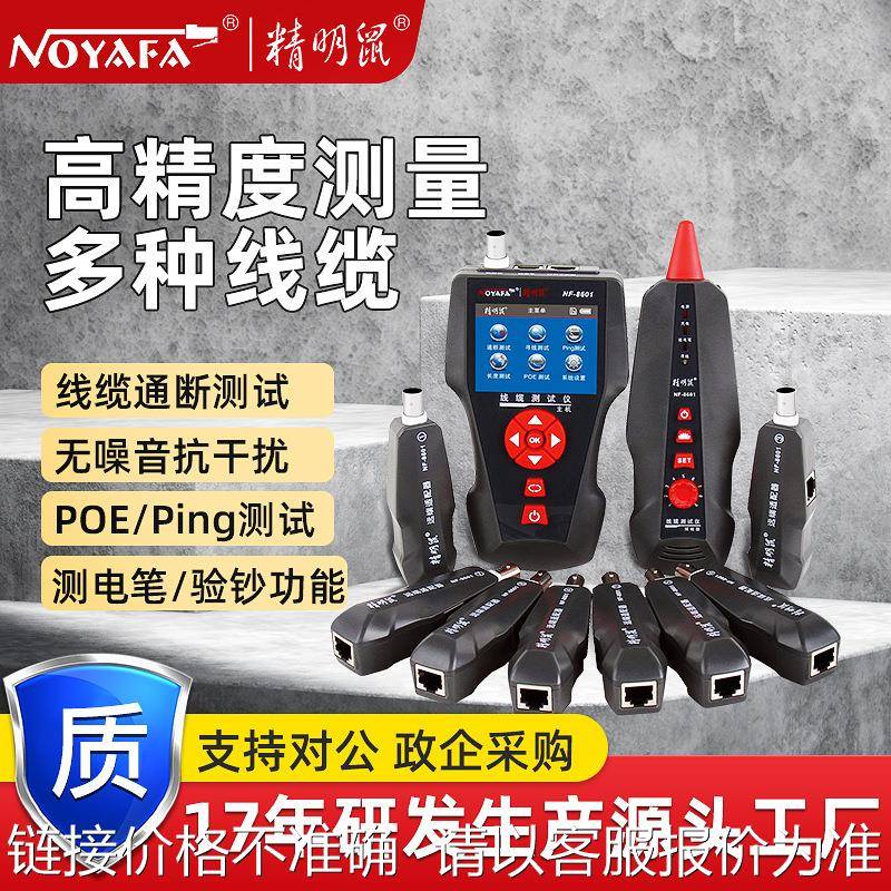 NOYAFA精明鼠NF-8601W厂家寻线仪网线断点测线仪抗干扰寻线器