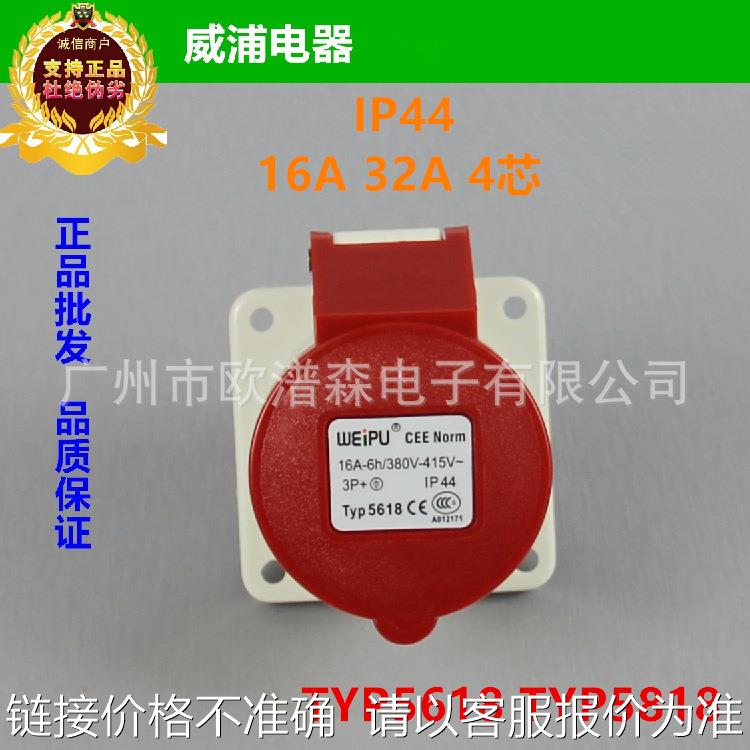 weipu威浦IP44 16A32A4P直式暗装防水插座TYP5618 TYP5818插座