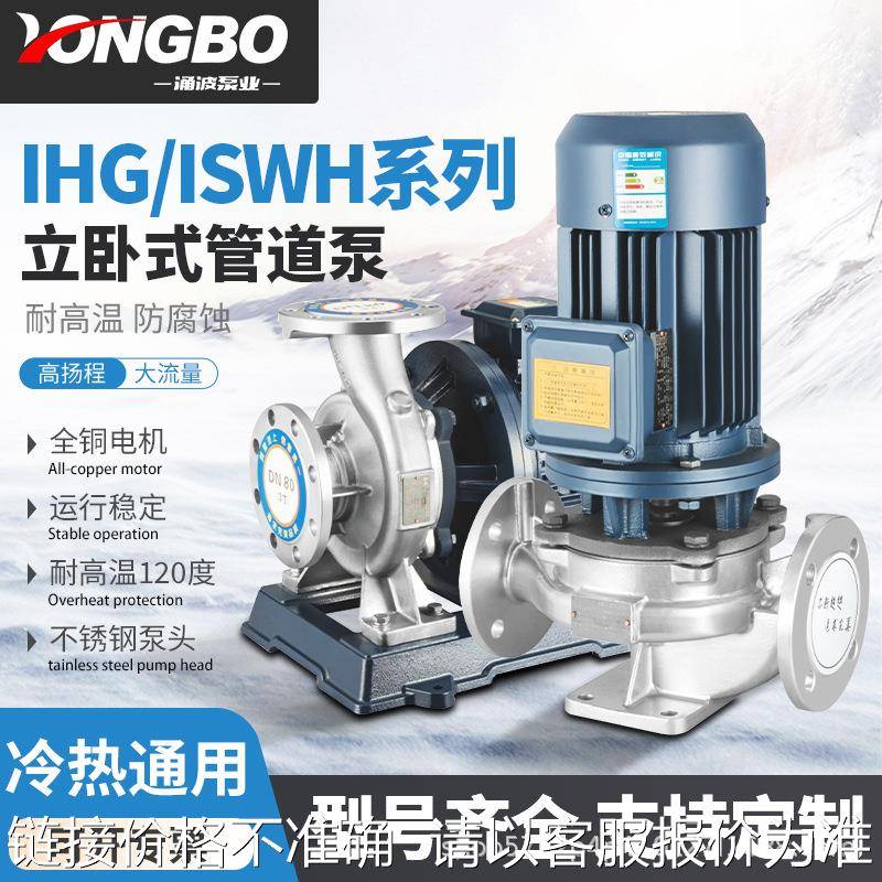 不锈钢立式管道离心泵耐腐蚀IHG/ISWH卧式暖气循环泵单级离心泵