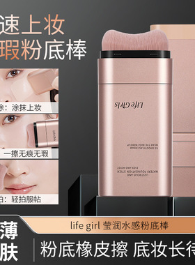 Life Girls莹润水感粉底棒双头带刷头服帖自然韩系水光肌美妆持久