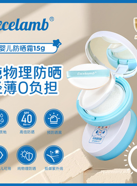 excelamb婴儿防晒气垫 清透防晒乳隔离霜宝宝紫外线物理防晒清透