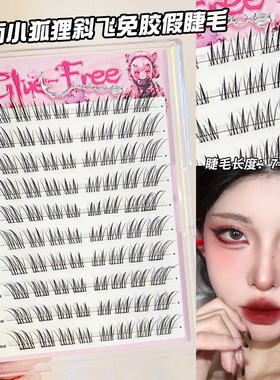 bqi免胶假睫毛狐系上下睫毛柔软分段式清冷感棕色眼睫毛人造纤维