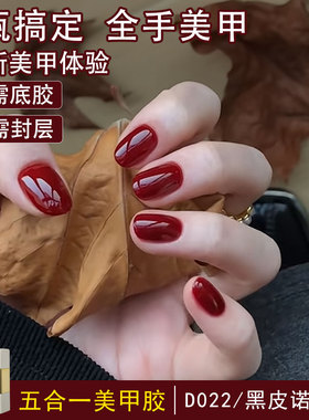 【黑皮诺酒红】五合一懒人美甲