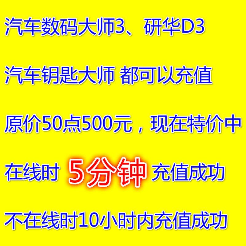 厂家汽车数码大师三代充值卡 数3 研华D3点卡南宁研华 50点 100点