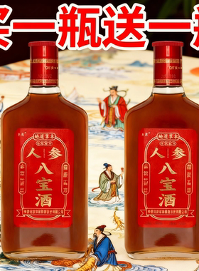 3000+抢购正宗人参八宝滋补35度125ml*520ml枸杞人参酒