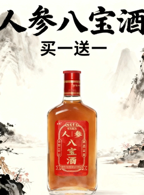 正品人参八宝酒滋补35度125ml*520ml纯粮酒枸杞酒
