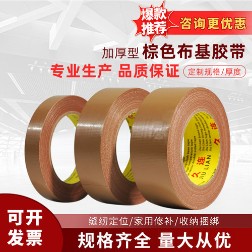 久连牌高粘棕色布基胶带牛皮胶